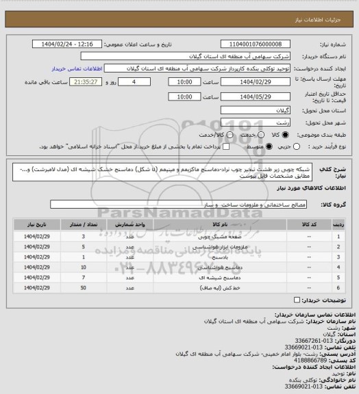 استعلام شبکه چوبی زیر طشت تبخیر چوب نراد-دماسنج ماکزیمم و مینیمم (u شکل)
دماسنج خشک شیشه ای (مدل لامبرشت) و...- مطابق مشخصات فایل پیوست