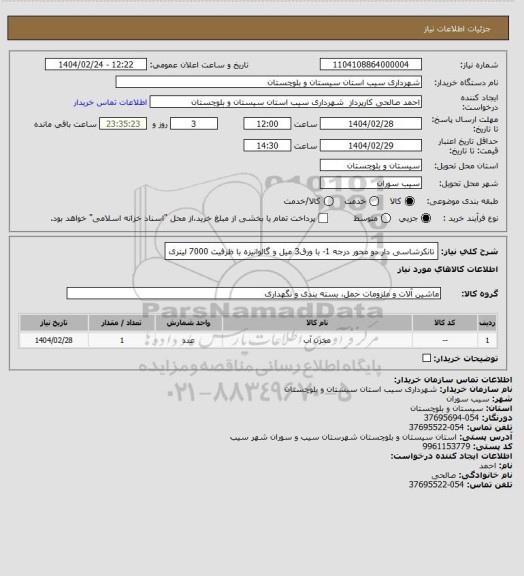 استعلام تانکرشاسی دار دو محور درجه 1- با ورق3 میل و گالوانیزه با ظرفیت 7000 لیتری