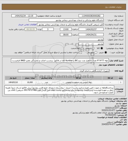 استعلام لوله PT-PTT تعداد 10هزار عدد
درج IRC و Lot Number در فاکتور، برچسب اصالت و نمایندگی معتبر IMED الزامیست