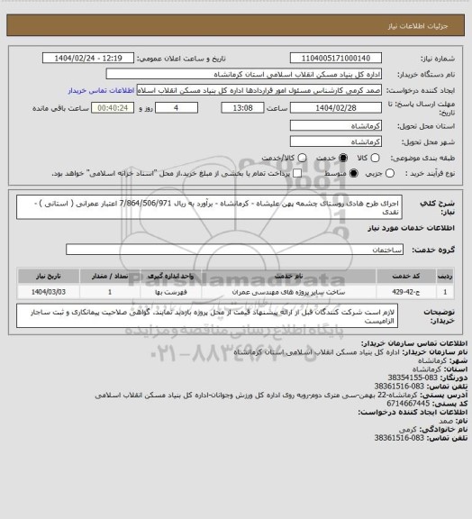 استعلام اجرای طرح هادی روستای چشمه پهن علیشاه - کرمانشاه - برآورد به ریال 7/864/506/971
اعتبار عمرانی ( استانی ) - نقدی
