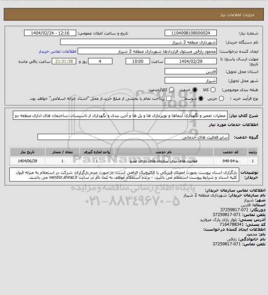 استعلام عملیات تعمیر و نگهداری آبنماها و نورپردازی ها و پل ها و آذین بندی و نگهداری از تاسیسات ساختمان های اداری منطقه دو