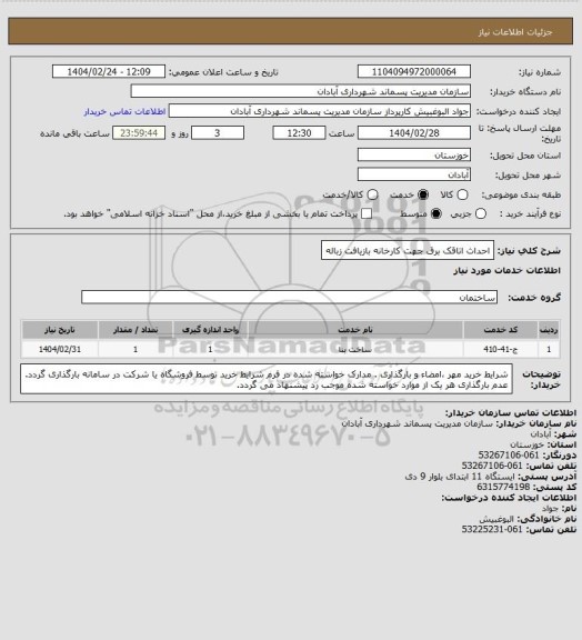 استعلام احداث اتاقک برق جهت کارخانه بازیافت زباله