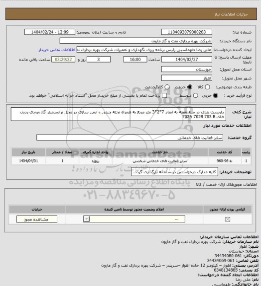 استعلام داربست بندی در سه نقطه به ابعاد 7*2*3 متر مربع به همراه تخته چینی و ایمن سازی در محل ترانسمیتر گاز ورودی ردیف های 702A 702B 703 B