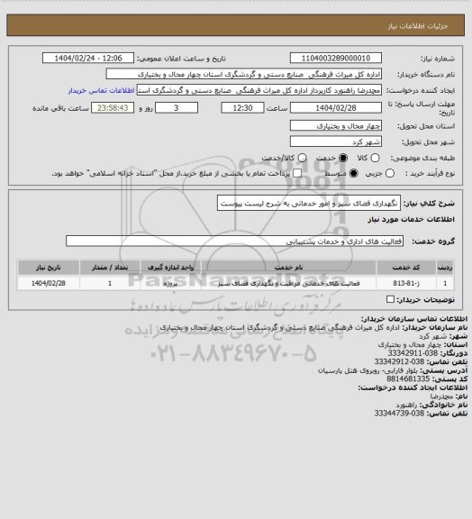 استعلام نگهداری فضای سبز و امور خدماتی به شرح لیست پیوست