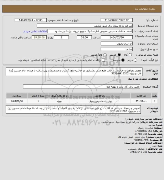 استعلام تعویض چراغهای خیابانی در قالب طرح ملی روشنایی در حاشیه بلوار کامیاب و صدمتری از پل رسالت تا میدان امام حسین (ع) فاز دو پروژه 8413262-3231