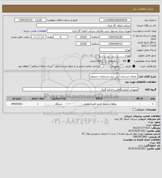 استعلام یخچال ایستاده آدرین برابر مشخصات ضمیمه