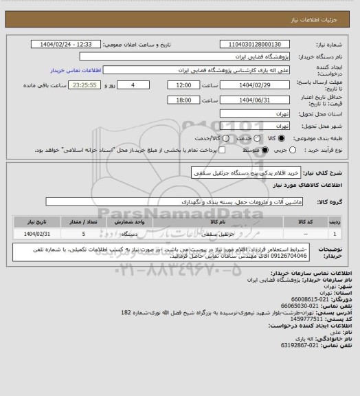 استعلام خرید اقلام یدکی پنج دستگاه جرثقیل سقفی
