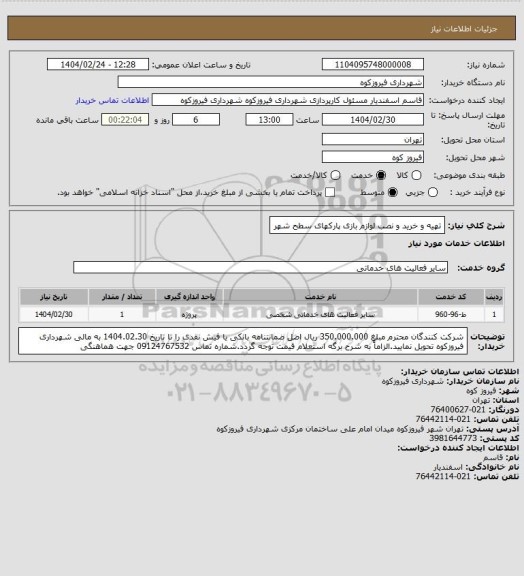 استعلام تهیه و خرید و نصب لوازم بازی پارکهای سطح شهر