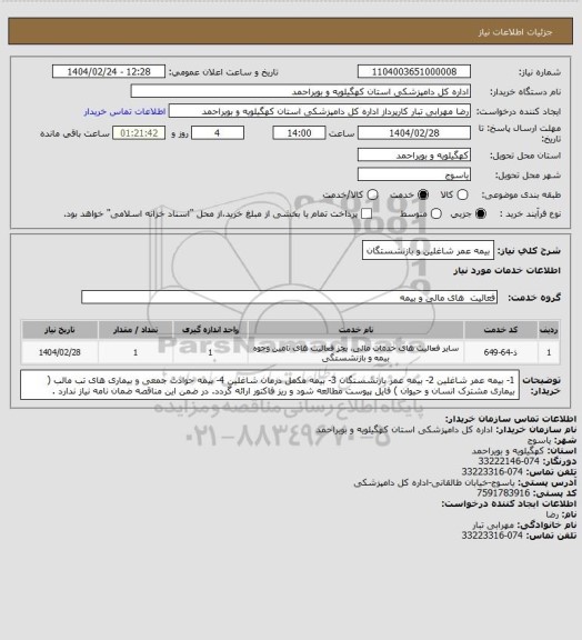 استعلام بیمه عمر شاغلین و بازنشستگان