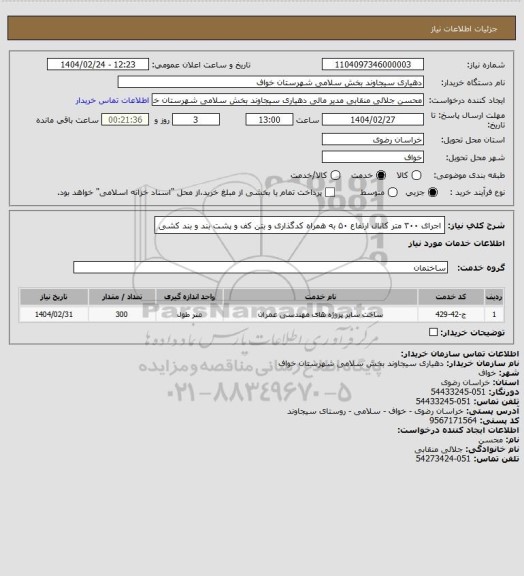 استعلام اجرای ۳۰۰ متر کانال ارتفاع ۵۰ به همراه کدگذاری و بتن کف و پشت بند و بند کشی