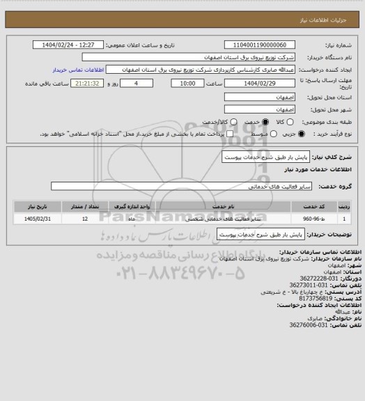 استعلام پایش بار طبق شرح خدمات پیوست