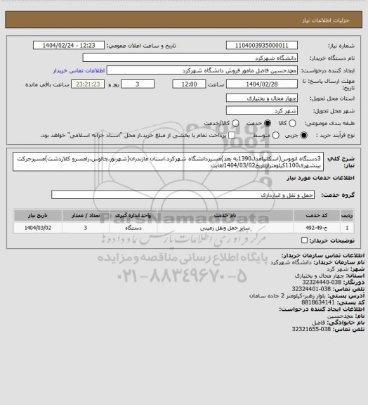 استعلام 3دستگاه اتوبوس(اسکانیامدل1390به بعد)مسیردانشگاه شهرکرد،استان مازندران(شهرنور،چالوس،رامسرو کلاردشت)مسیرحرکت بینشهری1100کیلومترازتاریخ1404/03/02لغایت
