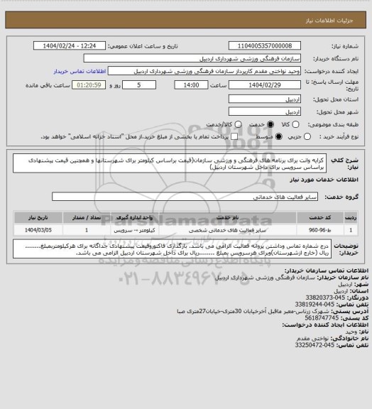 استعلام کرایه وانت برای برنامه های فرهنگی و ورزشی سازمان(قیمت براساس کیلومتر برای شهرستانها و همچنین قیمت پیشنهادی براساس سرویس برای داخل شهرستان اردبیل)