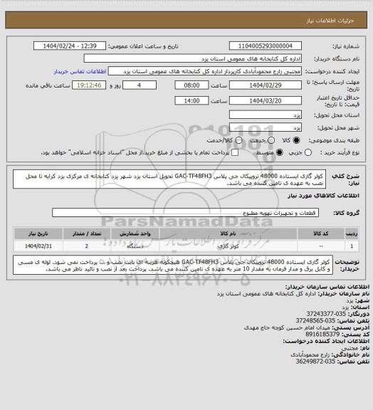 استعلام کولر گازی ایستاده 48000 تروپیکال جی پلاس GAC-TF48FH3 تحویل استان یزد شهر یزد کتابخانه ی مرکزی یزد کرایه تا محل نصب به عهده ی تامین کننده می باشد.