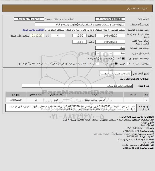 استعلام کارت cpu طبق لیست پیوست