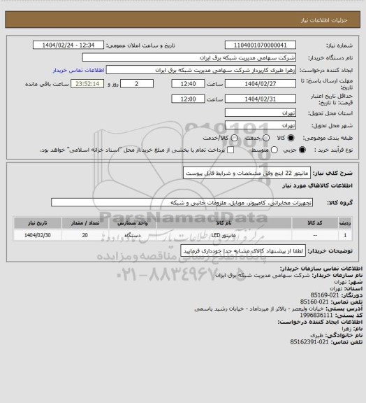 استعلام مانیتور 22 اینچ وفق مشخصات و شرایط فایل پیوست