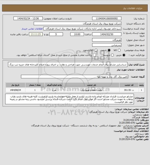 استعلام شناسایی مشاور برای انجام خدمات مهندسی جهت طراحی و نظارت بر اجرای پروژه اصلاح کلیدخانه های جزیره تنب بزرگ