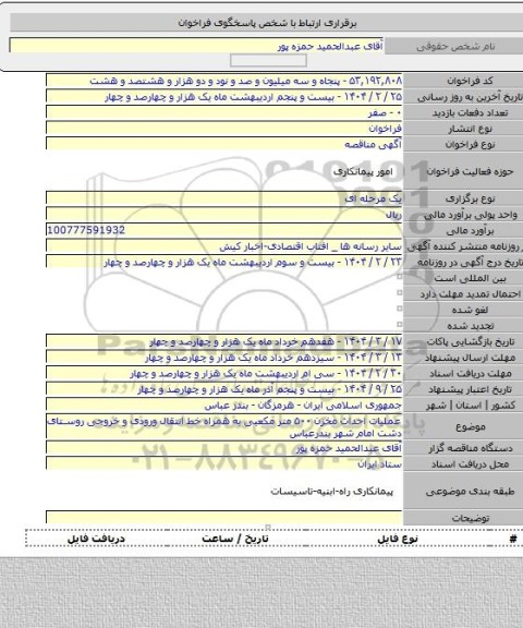 مناقصه, عملیات  احداث مخزن ۵۰۰ متر مکعبی به همراه خط انتقال ورودی و خروجی روستای دشت امام شهر بندرعباس