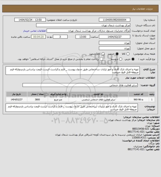 استعلام تهیه و اجرای نازک کاری و  امور تزئنات ساختمانی طبق جدول پیوست  _ لازم بذکراست الیست قیمت براساس بازدیدوارائه  فرم مربوطه قابل قبول میباشد