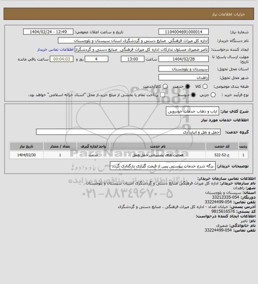 استعلام ایاب و ذهاب خدمات خودرویی