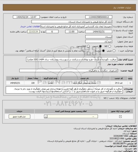 استعلام مراقبت، نگهداری و آبیاری- طرح نهالکاری و بذرکاری در شهرستان رومشکان- سال 1404 (220 هکتار)