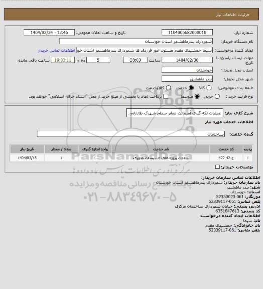 استعلام عملیات لکه گیری آسفالت معابر سطح شهرک طالقانی