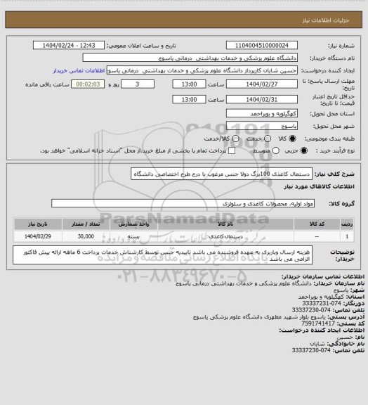 استعلام دستمال کاغذی 100برگ دولا جنس مرغوب با درج طرح اختصاصی دانشگاه
