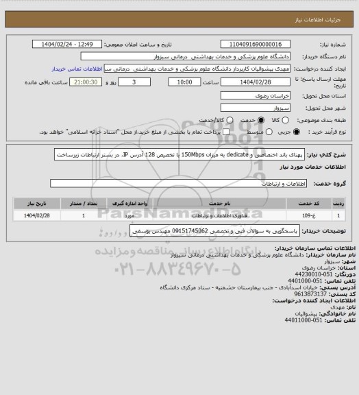 استعلام پهنای باند اختصاصی و dedicate به میزان 150Mbps با تخصیص 128 آدرس IP، در بستر ارتباطات زیرساخت