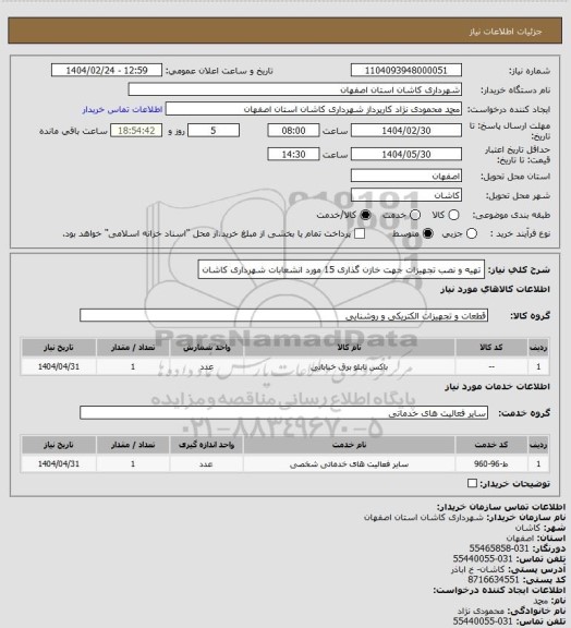 استعلام تهیه و نصب تجهیزات جهت خازن گذاری 15 مورد انشعابات شهرداری کاشان