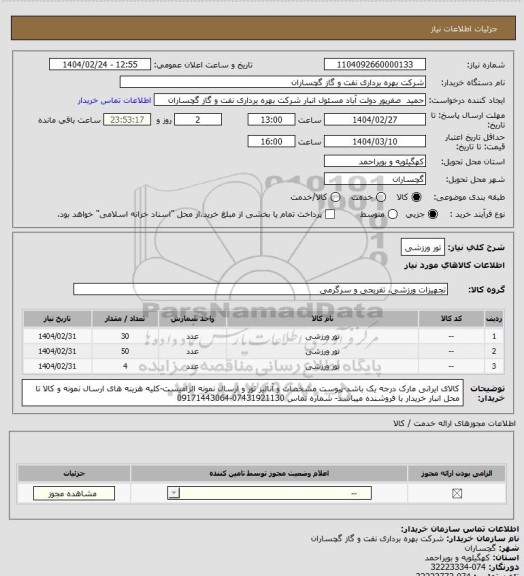 استعلام تور ورزشی