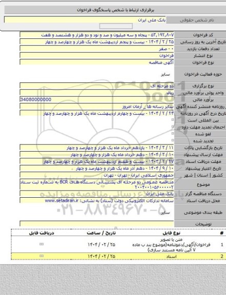 مناقصه, مناقصه عمومی دو مرحله ای پشتیبانی دستگاه های BCR به شماره ثبت ستاد ۲۰۰۴۰۰۱۰۵۶۰۰۰۰۰۲