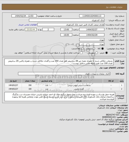 استعلام بشقاب حکاکی شده به همراه جعبه جیر 28 سانتیمتر قطر تعداد 350 عدد و گلدان حکاکی شده ب همراه باکس 25 سانتیمتر تعداد 100 عدد طبق نمونه عکس و فایل پیوست.