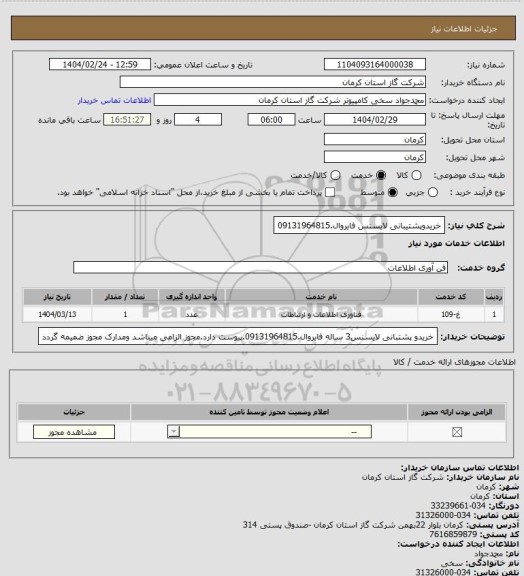 استعلام خریدوپشتیبانی لایسنس فایروال.09131964815