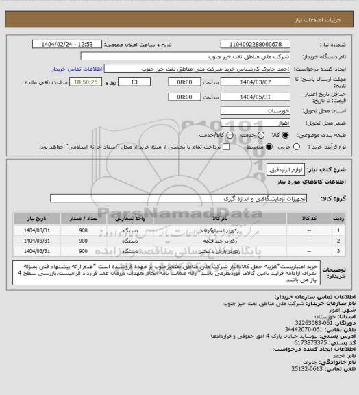 استعلام لوازم ابزاردقیق