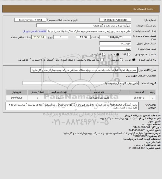 استعلام نصب و راه اندازی کولرهای اسپیلت در ستاد و واحدهای عملیاتی شرکت بهره برداری نفت و گاز مارون