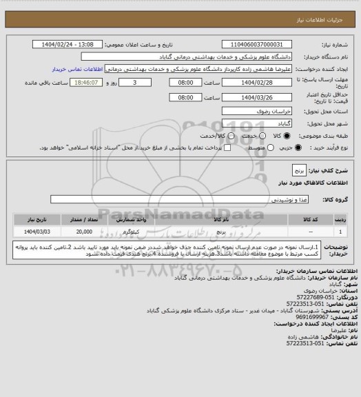 استعلام برنج