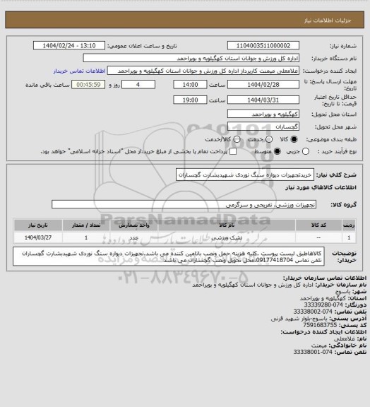 استعلام خریدتجهیزات دیواره سنگ نوردی شهیدبشارت گچساران