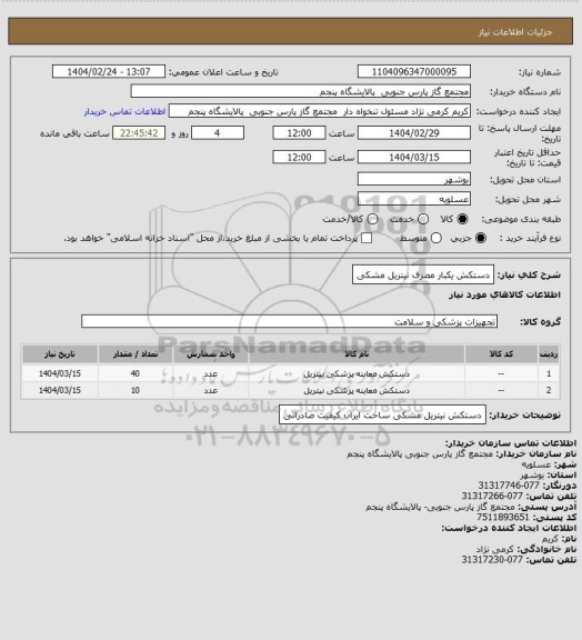 استعلام دستکش یکبار مصرف نیتریل مشکی