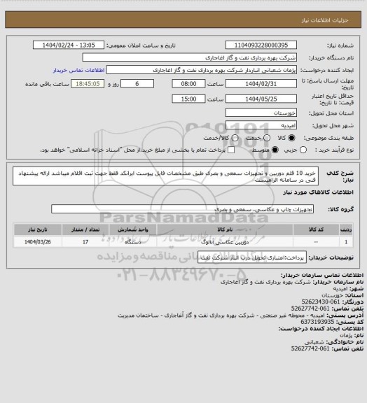 استعلام خرید 10 قلم دوربین و تجهیزات سمعی و بصری طبق مشخصات فایل پیوست
ایرانکد فقط جهت ثبت اقلام میباشد
ارائه پیشنهاد فنی در سامانه الزامیست