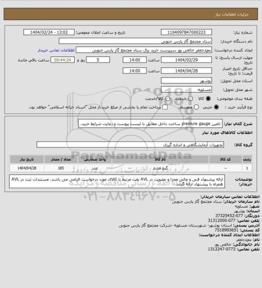 استعلام تامین pressure gauge  ساخت داخل مطابق با لیست پیوست و رعایت شرایط خرید.