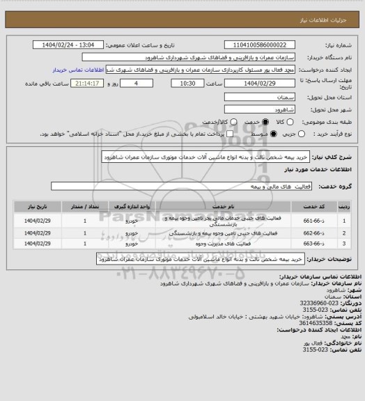 استعلام خرید بیمه شخص ثالث و بدنه انواع ماشین آلات خدمات موتوری سازمان عمران شاهرود