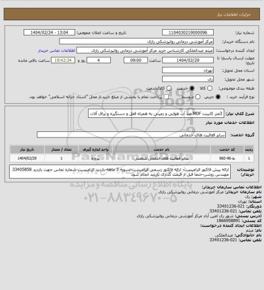 استعلام  3متر کابینت MDF ضد آب هوایی و زمینی به همراه قفل و دستگیره و یراق آلات