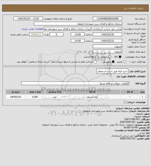 استعلام خرید فیلا طبق اسناد استعلام