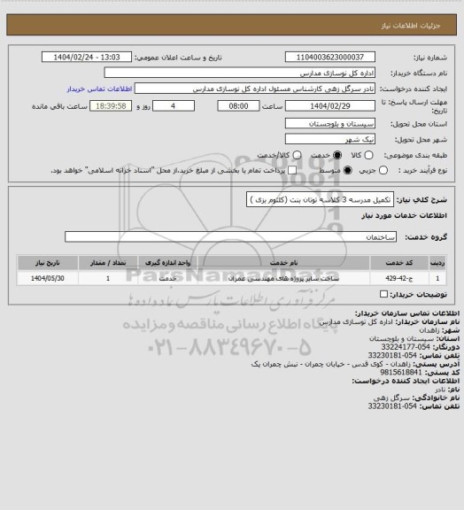 استعلام تکمیل مدرسه 3 کلاسه توتان بنت (کلثوم بزی )