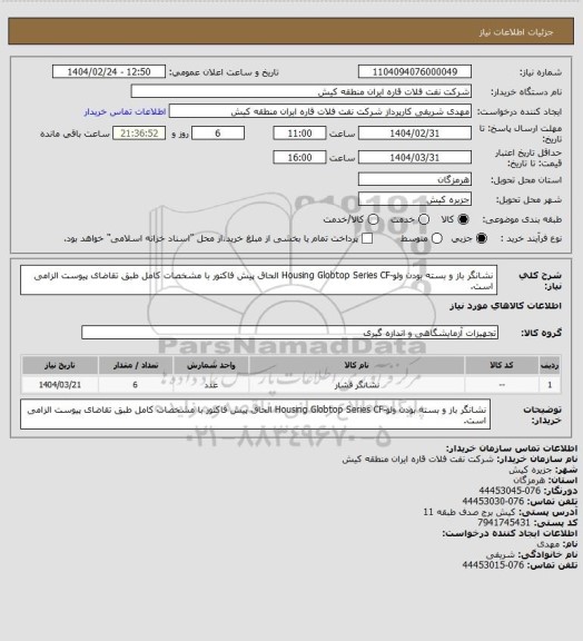 استعلام نشانگر باز و بسته بودن ولو-Housing Globtop Series CF
الحاق پیش فاکتور با مشخصات کامل طبق تقاضای پیوست الزامی است.