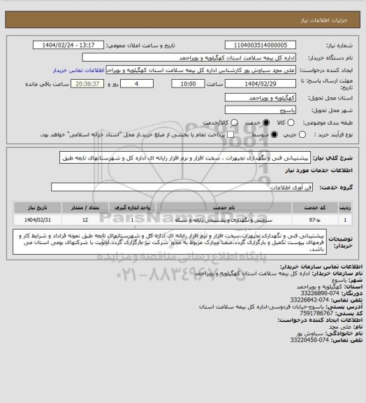 استعلام پیشتیبانی فنی و نگهداری تجیهزات ، سخت افزار و نرم افزار رایانه ای اداره کل و شهرستانهای تابعه طبق