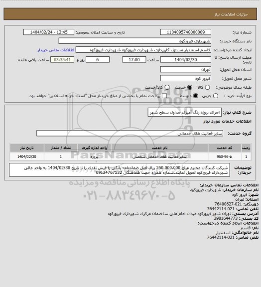 استعلام اجرای  پروژه رنگ  آمیزی جداول سطح شهر