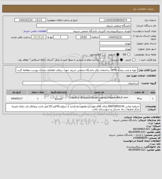 استعلام تهیه و نصب پنجره UPVC ساختمان رازی دانشگاه صنعتی شریف
جهت دریافت اطلاعات مدارک پیوست مطالعه گردد