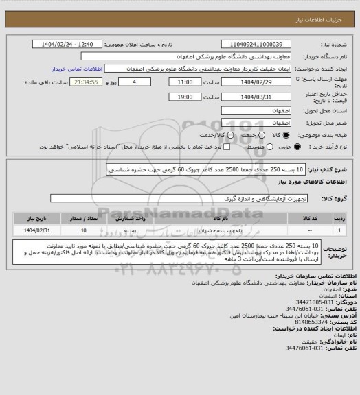استعلام 10 بسته 250 عددی جمعا 2500 عدد کاغذ چروک 60 گرمی جهت حشره شناسی