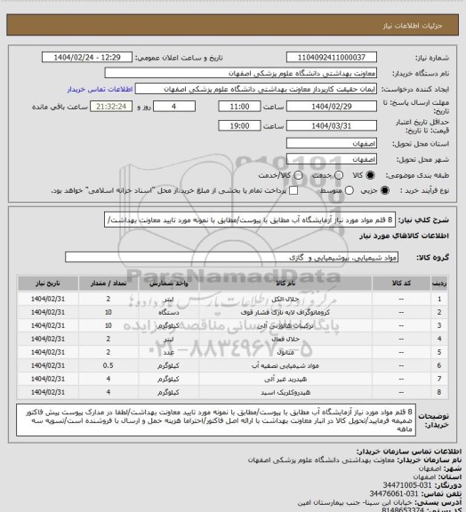 استعلام 8 قلم مواد مورد نیاز آزمایشگاه آب مطابق با پیوست/مطابق با نمونه مورد تایید معاونت بهداشت/